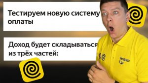 НОВАЯ СИСТЕМА ОПЛАТЫ В ЯНДЕКС ЕДЕ? БУДЕТ ХУЖЕ? ИЗМЕНЕНИЕ ДОХОДА СОВСЕМ СКОРО?