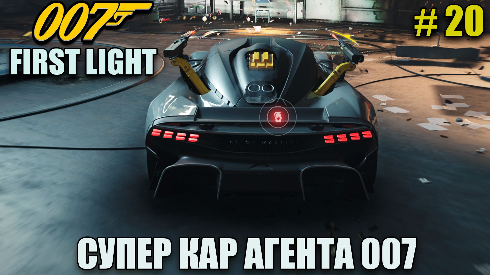 007 First light полное прохождение на русском языке - Часть 20