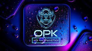 ОРК из ЧАТ РУЛЕТКИ Прямой эфир 20 июня2026