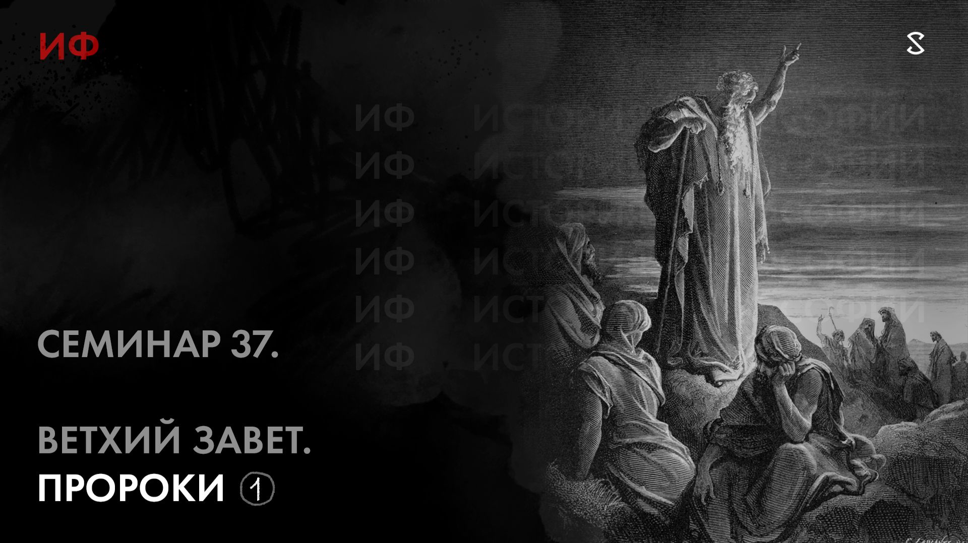 37. Ветхий Завет. Большие пророки. История философии. Часть 1 смотреть онлайн
