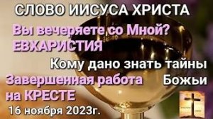 «Евхаристия», «Кто познает тайны Божьи» — слово Иисуса Христа 16.11.23