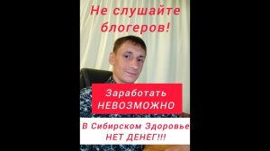 В Сибирском Денег Нет | Обман Блогеров -Сетевиков | Реальная статистика СИБИРСКОГО ЗДОРОВЬЯ и EWA