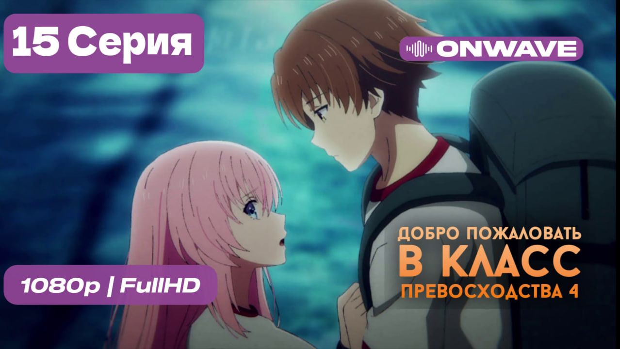 Добро пожаловать в класс превосходства 4: Второй год/Первый семестр - 15 серия [OnWave] смотреть онлайн