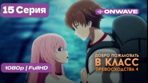 Добро пожаловать в класс превосходства 4: Второй год/Первый семестр - 15 серия [OnWave]