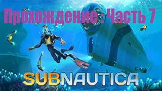 Прохождение игры Subnautica#Часть 7: Сбор ресурсов и модификационная станция