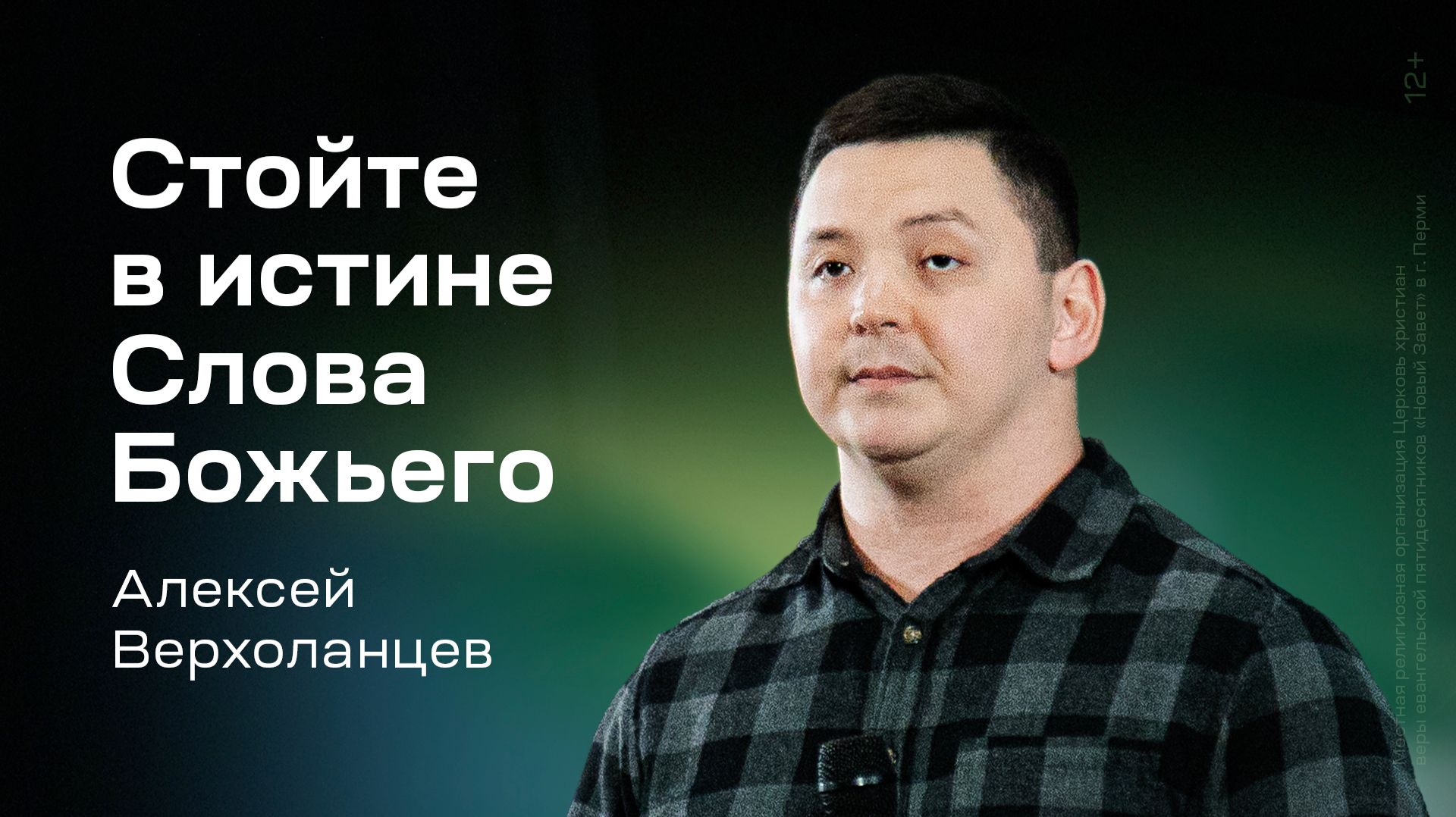 Алексей Верхоланцев: Стойте в истине Слова Божьего (20 июня 2026) смотреть онлайн