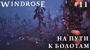 СТРИМ КООП ПРОХОЖДЕНИЕ WINDROSE: На пути к болотам #11
