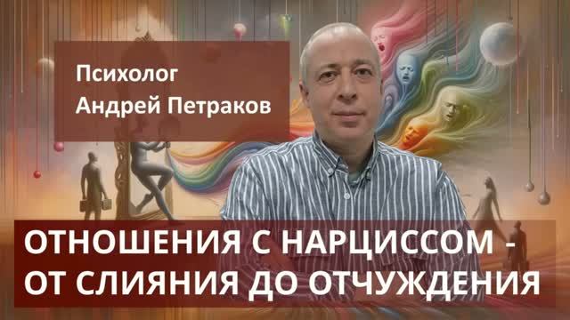 Отношения с нарциссом - от слияния до отчуждения