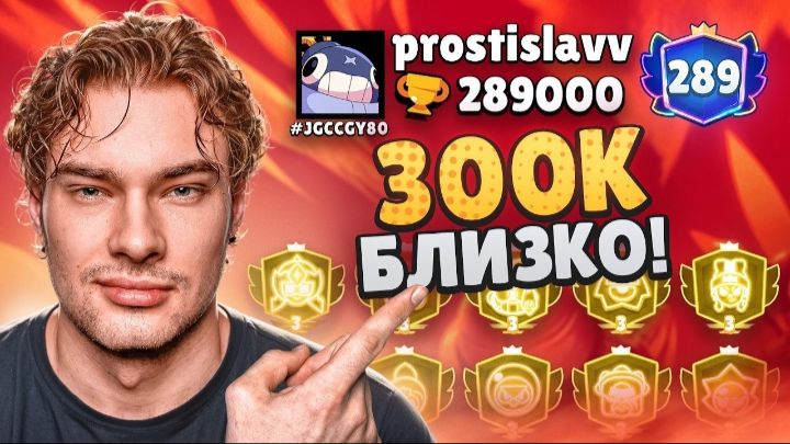 [Ростислав]КАК Я АПНУЛ 289К КУБКОВ! 300К БЛИЗКО! смотреть онлайн