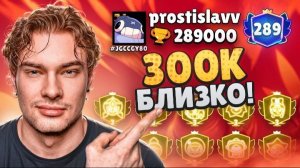 [Ростислав]КАК Я АПНУЛ 289К КУБКОВ! 300К БЛИЗКО!