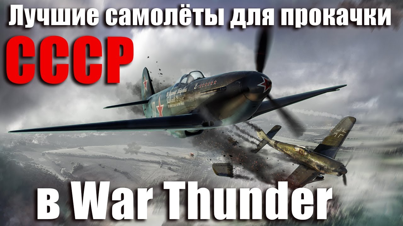 ЛУЧШИЕ САМОЛЁТЫ ДЛЯ ПРОКАЧКИ СССР в War THUNDER смотреть онлайн