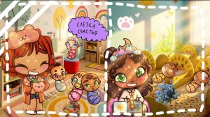 _👶🏼ОДИН ДЕНЬ В ЯСЛЯХ 🥰_  – ☺️улыбка малыша - солнечный лучик ☀️ ~🌿Семейки в Avatar World🎶 ~