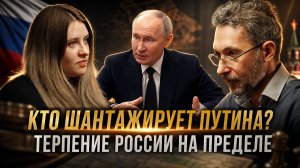 КТО ШАНТАЖИРУЕТ ПУТИНА? ТЕРПЕНИЕ РОССИИ НА ПРЕДЕЛЕ | Роман Газенко и Инесса Дерменжи
