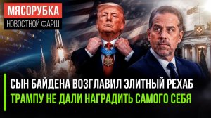 США спятили – Хантер Байден борется с «запрещёнкой» || Трампу не дали очередной орден