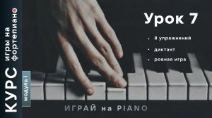 Курс игры на фортепиано. Урок 7