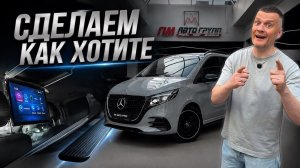 Любой V-Class под ваш запрос — от идеи до реализации