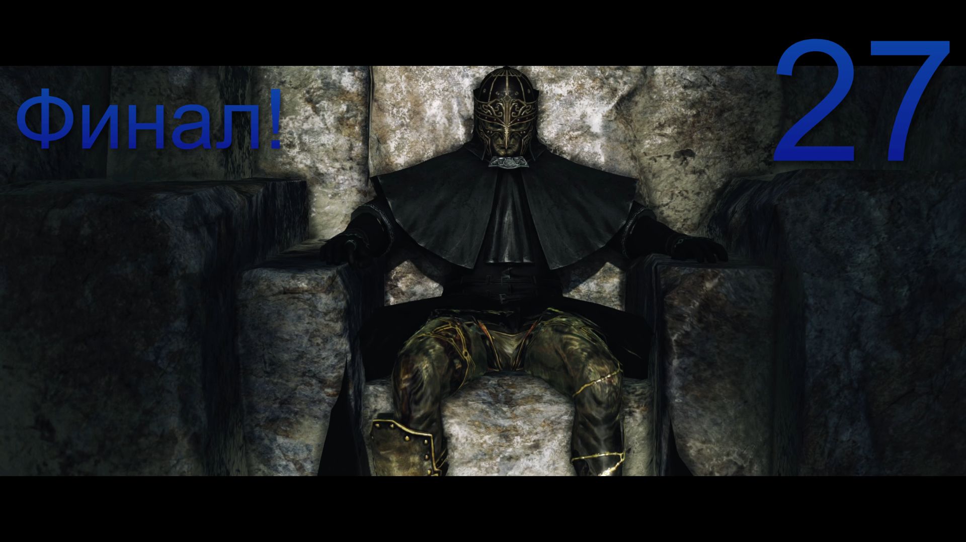 Dark Souls 2  прохождение часть 27 ( без комментариев )