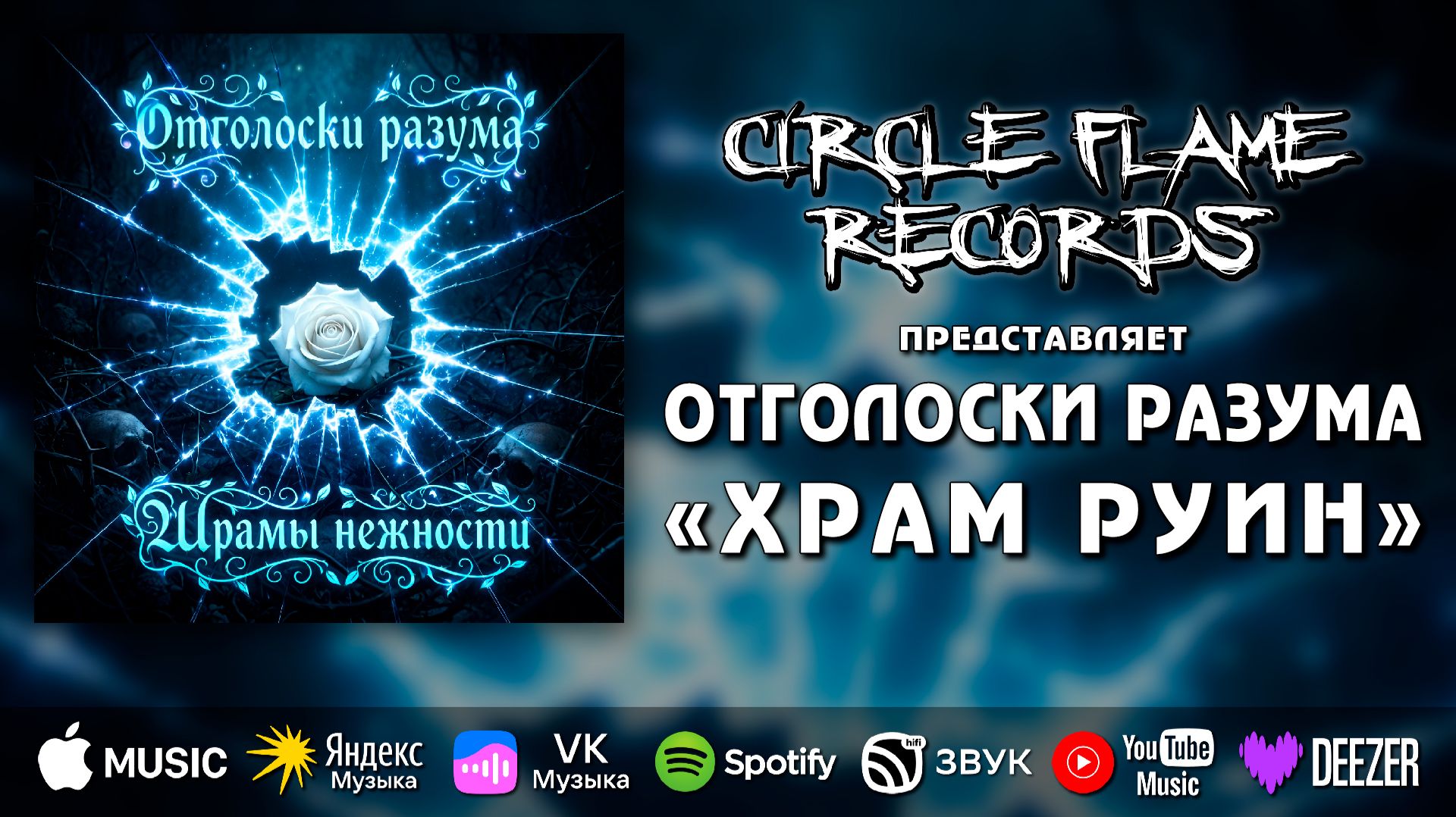 Отголоски разума – Храм руин