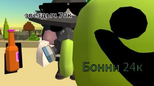 финальная ответка помни(он уже Бонни)