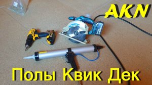 Монтаж полов Квик Дек (Quick Deck)  с пневмо-пистолетом .