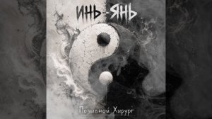инь-янь