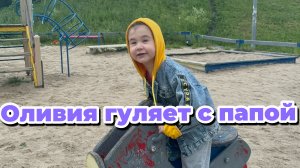 Оливия гуляет с папой
