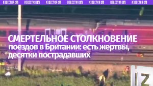 Крушение поездов: 89 человек пострадали при столкновении в Великобритании, есть жертвы