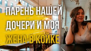 Истории измен - Парень нашей дочери и моя жена в койке