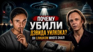 Почему убили Дэвида Уилкока?