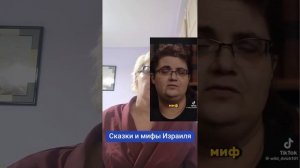 Сказки и мифы Израиля