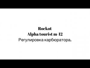 Регулировка карбюратора. Rockot Alpha Tourist m-12.