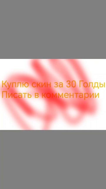 Или за 40