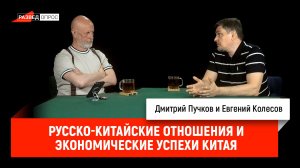 Русско-китайские отношения и экономические успехи Китая