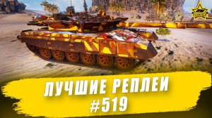 Лучшие реплеи #519: Бурлак / Armored Warfare