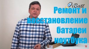 Ремонт аккумулятора для ноутбука и восстановление аккумуляторной батареи для ноутбука