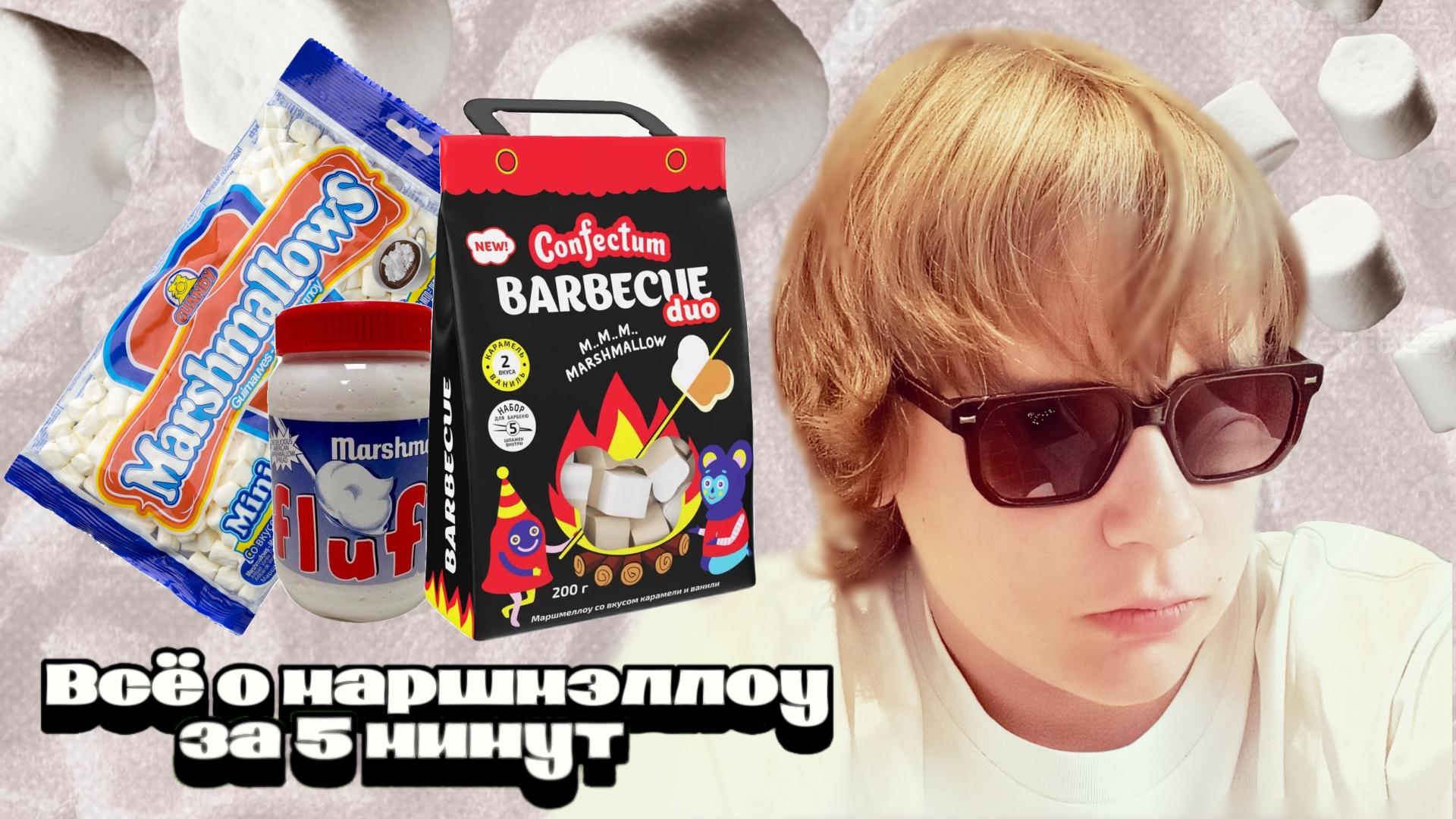 Маршмэллоу за 6 минут. смотреть онлайн