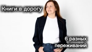 Какие книги читать в дороге? Выбирайте на свой вкус: рассказы, философские притчи, страшилки …