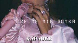 ПРАЙМ - МИЯ БОЙКА КАРАОКЕ