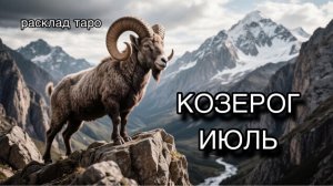 КОЗЕРОГ таро прогноз на июль 2026 [расклад таро] [гадание онлайн]