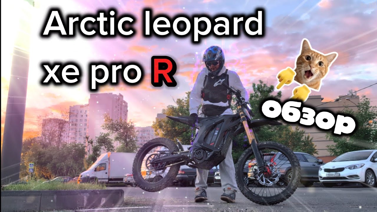 Arctic leopard Xe Pro R!!! Тест-Обзор смотреть онлайн
