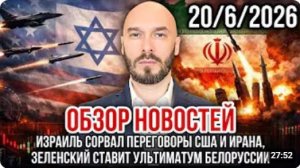ОБЗОР НОВОСТЕЙ 20 июня
