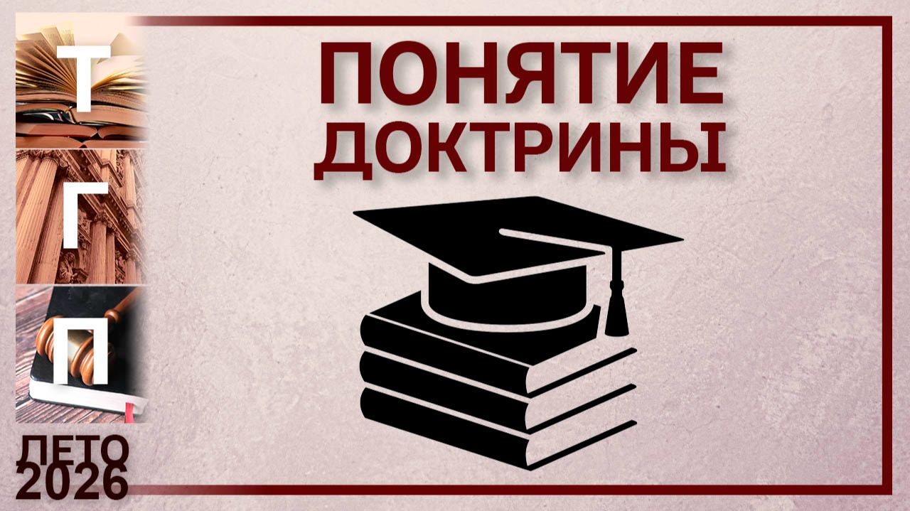 Понятие доктрины в ТГП смотреть онлайн