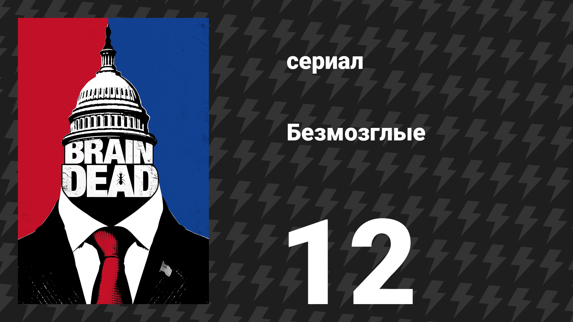 Безмозглые 12 серия (сериал, 2016) смотреть онлайн