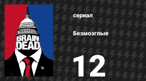 Безмозглые 12 серия (сериал, 2016)