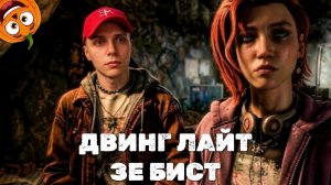 ПЕЩЕРА ВЫЖИВШИХ #34 ДВИНГ ЛАЙТ ЗЕ БИСТ