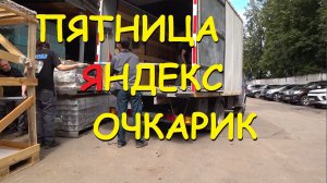 ПЯТНИЦА В ЯНДЕКС ГРУЗОВОЙ, ЗЕЛЁНЫЕ КЭФЫ. РАБОТА НА СВОЕЙ ГАЗЕЛИ В ГРУЗОВОМ ТАРИФЕ.