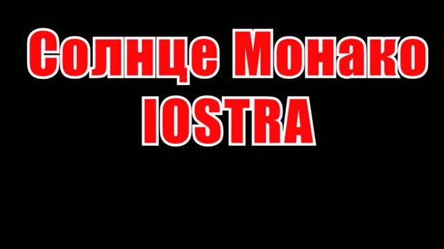 Солнце Монако(AK)(бэк)~___IOSTRA #караоке #подпишись #тренды #Kurkov @a.k.karaoke💖