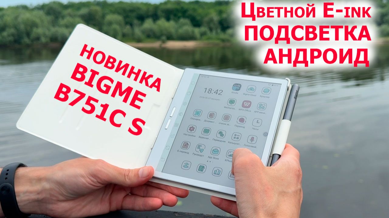 НОВИНКА 🔥 КНИГА-ПЛАНШЕТ BIGME B751C S - 7" Цветной E-ink, подсветка, Wi-Fi, BL, СТИЛУС смотреть онлайн