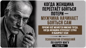 Когда женщина перестаёт бояться потери — мужчина начинает бояться сам ｜ Карл Юнг