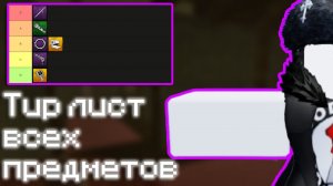 Гайд/Тир Лист на все предметы | Violence District